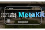 スマホで簡単メタバース！独自メタバースが作れるアプリ基盤『MetaKit』提供開始