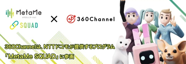 360Channelが持つXR技術との相乗効果