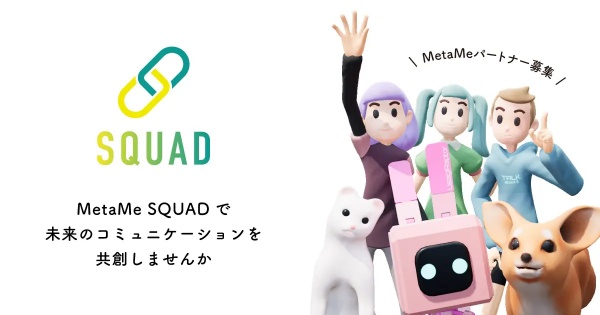 新しい企業向けサービスを実現する「MetaMe SQUAD」