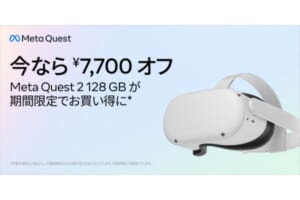 新生活応援！Meta Quest2の128GB版が7,700円オフのキャンペーン開始！