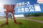 メタバースの「ときわ公園」がFortniteに登場！デジタルとリアルが融合！