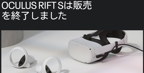 生産終了】OculusRiftSとは？人気のPC用VRゴーグルのスペックなど