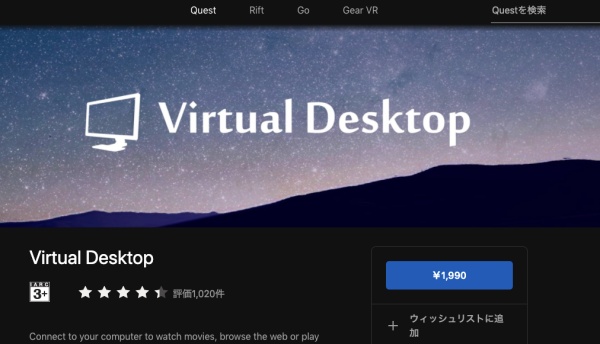 Virtual Desktopを購入