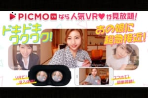 「Picmo VR」が作品を個別購入できる「プレミアムサービス」を開始