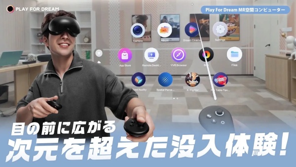 Play For Dream MR空間コンピューターとは？