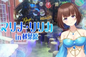 推しがそこにいる！XR技術でVTuberと同じ空間に「PUURUプロジェクト」秋葉原イベント開催