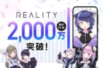 スマホメタバース「REALITY」が全世界2,000万ダウンロード突破！記念キャンペーンも開催中