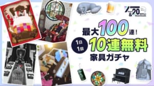 最大100連！1日1回10連無料家具ガチャ