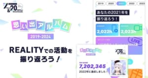 思い出アルバム 〜RE:MEET〜で過去を振り返ろう