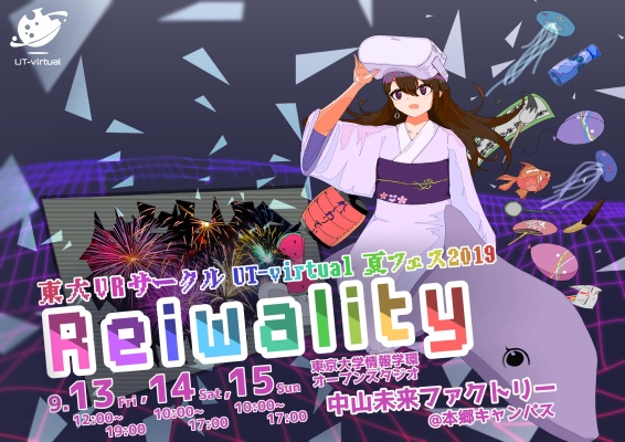東大VRサークルによるオリジナル作品展「UT-virtual夏フェスReiwality」が9月開催決定！