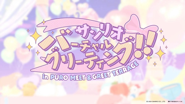 1月には特別イベント「サンリオバーチャルグリーティング」を開催