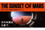 志摩スペイン村で火星探検！VR宇宙旅行アトラクション「THE SUNSET OF MARS」登場