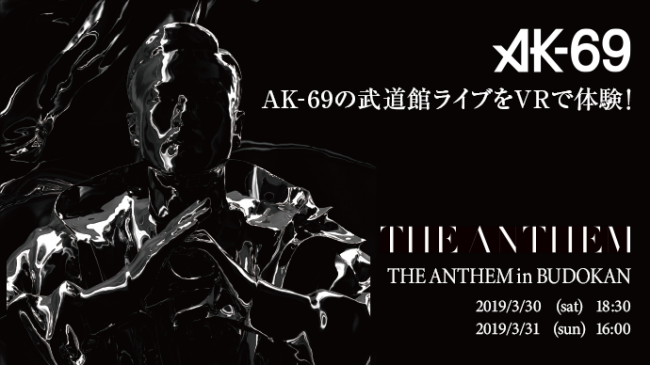 武道館ライブをVRライブ配信！HIP HOPアーティスト「AK-69」の15周年記念公演のVR配信決定！
