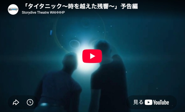 日本初上陸の「タイタニック 〜時を越えた残響〜」とは?