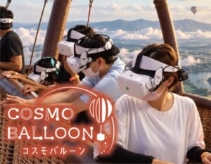 気球に乗って世界旅行!コスモバルーン