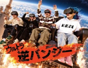 予測不能の超絶叫VRライド!ウルトラ逆バンジー