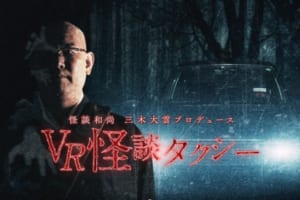 怪談和尚・三木大雲がプロデュースの「VR怪談タクシー」走行開始