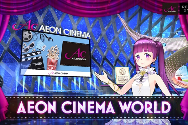 VRニュースイッキ見_イオンシネマのVR空間「AEON CINEMA WORLD」がREALITYにオープン！