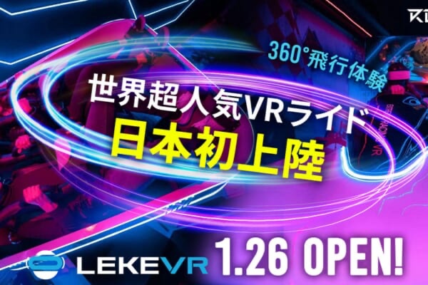 VRニュースイッキ見_世界的超人気VRライド「LEKE VR」RED° TOKYO TOWERに1/26オープン！