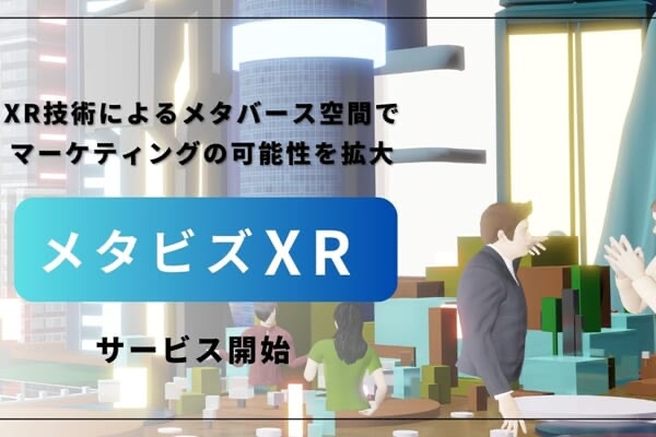 VRニュースイッキ見_「メタビズXR」サービス開始！XR技術でマーケティングの可能性を拡大
