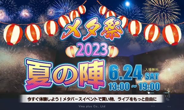 VRニュースイッキ見_「メタ祭2023夏の陣」其の壱6月に開催！出店受付は5月31日まで