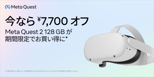VRニュースイッキ見_新生活応援！Meta Quest2の128GB版が7,700円オフのキャンペーン開始！