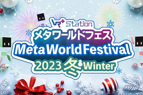 VRニュースイッキ見_「メタ・ワールドフェス2023冬」Vma plus Stationにて12/12から開催！