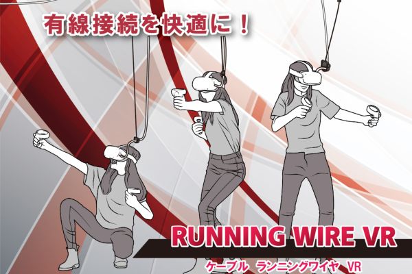 VRニュースイッキ見_有線HMDの革命！「ケーブル・ランニングワイヤ VR」2月20日発売へ