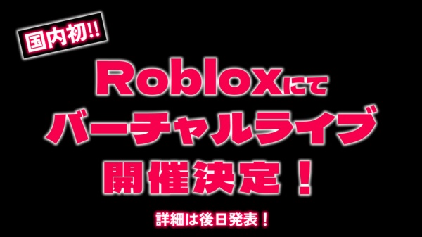 VRニュースイッキ見‗VTuberが出演するVライブが「Roblox」にて日本初開催！