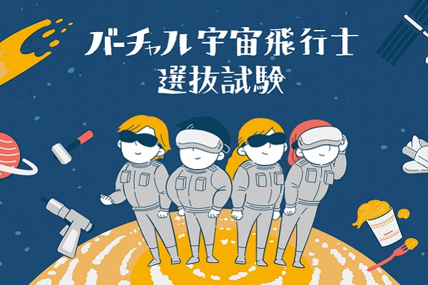 VRニュースイッキ見_小学生向けに「バーチャル宇宙飛行士選抜試験」つくば市で開催！GWに実施
