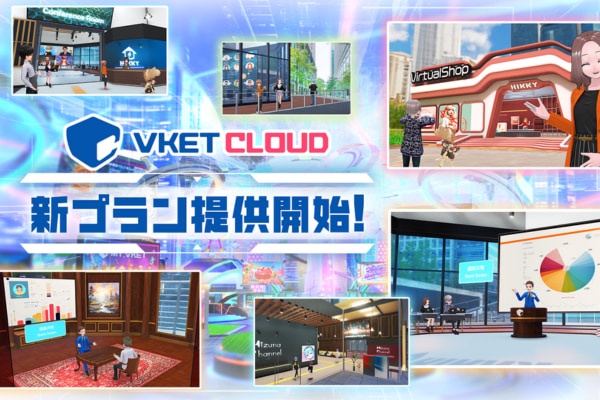 VRニュースイッキ見_Webメタバース開発エンジン「Vket Cloud」ビジネス向け新プラン提供開始！