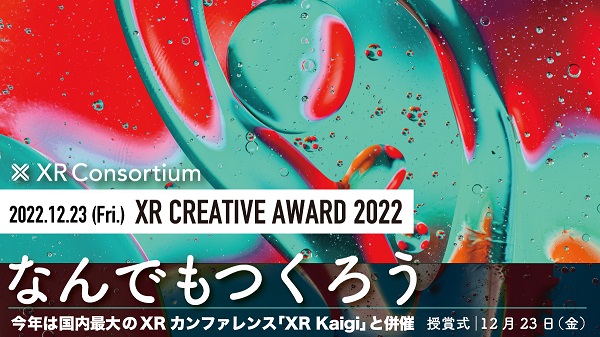 VRニュースイッキ見_「XRクリエイティブアワード 2022」各部門のファイナリストを発表、授賞式は12/23開催