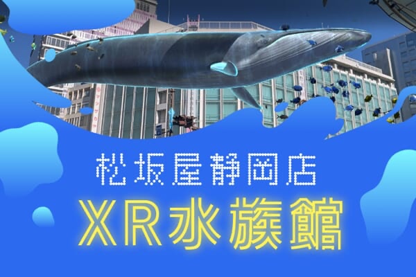 VRニュースイッキ見_松坂屋静岡店と静岡駅前で「XR水族館」開催中！3月31日まで