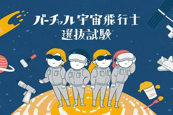 VRニュースイッキ見_小学生向け宇宙体験「バーチャル宇宙飛行士選抜試験」全国ツアーを開始へ！