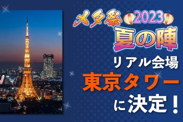 VRニュースイッキ見_「メタ祭2023夏の陣」リアル会場に東京タワーを採用！バーチャルとの協働も