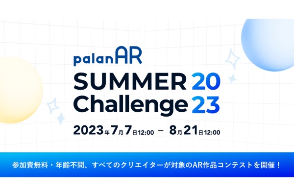 VRニュースイッキ見_ARコンテスト「palanAR SUMMER Challenge2023」が開催！