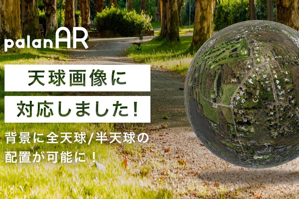 VRニュースイッキ見_WebAR作成サービス「palanAR」全天球画像に対応！より没入感のある体験が可能に