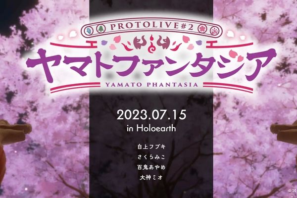 VRニュースイッキ見_「Protolive#2～ヤマトファンタジア～」7月に開催！ホロライブ4名が出演