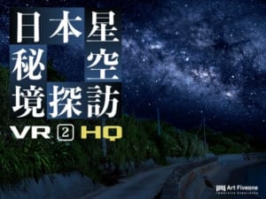 【VR】日本星空秘境探訪-＃2 夏と海- HQ版