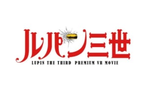 【VR】LUPIN THE THIRD PREMIUM VR MOVIE