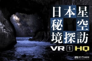 【VR】日本星空秘境探訪-＃1- HQ版