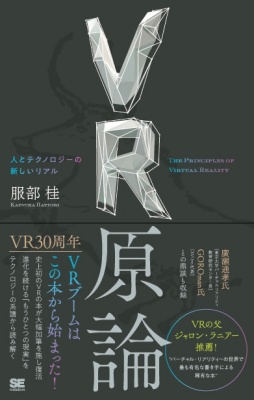 VRの原点となる名著が待望の再版！「VR原論 人とテクノロジーの新しいリアル」刊行！