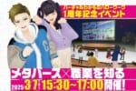 メタバース版ハローワークが1周年！記念イベント「メタバース×職業を知る」を開催！