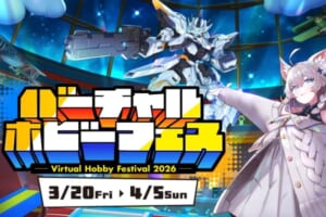世界初のメタバース・ホビー展示会「バーチャルホビーフェス2026」が3月20日開幕！