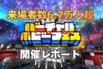 来場者数6.7万人＆満足度95%！「バーチャルホビーフェス2026」開催レポートが公開！