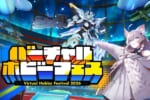 VRChatで「バーチャルホビーフェス2026」開催!MyDearestがキービジュアル等を担当