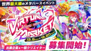 「バーチャルマーケット2026 Winter」概要