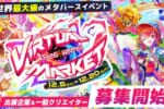 「バーチャルマーケット2026 Winter」開催決定！出展企業・クリエイターの募集も開始！