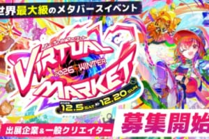 「バーチャルマーケット2026 Winter」開催決定！出展企業・クリエイターの募集も開始！