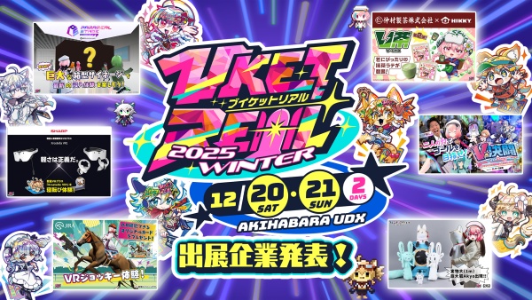 VketReal 2025 Winterの開催情報